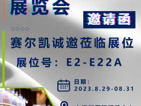 ▎深圳赛尔凯邀您莅临上海中国国际皮革展