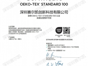 深圳赛尔凯硅胶皮革通过OEKO-TEX" STANDARD 100认证