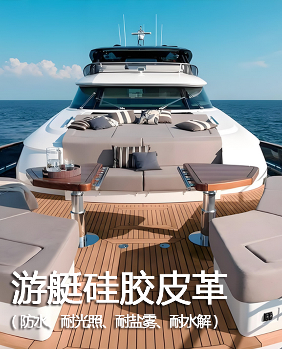 游艇硅胶皮革
